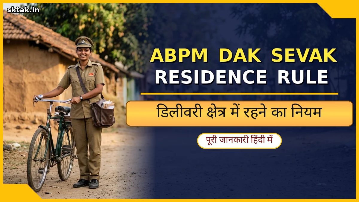 abpm dak sevak residence rule