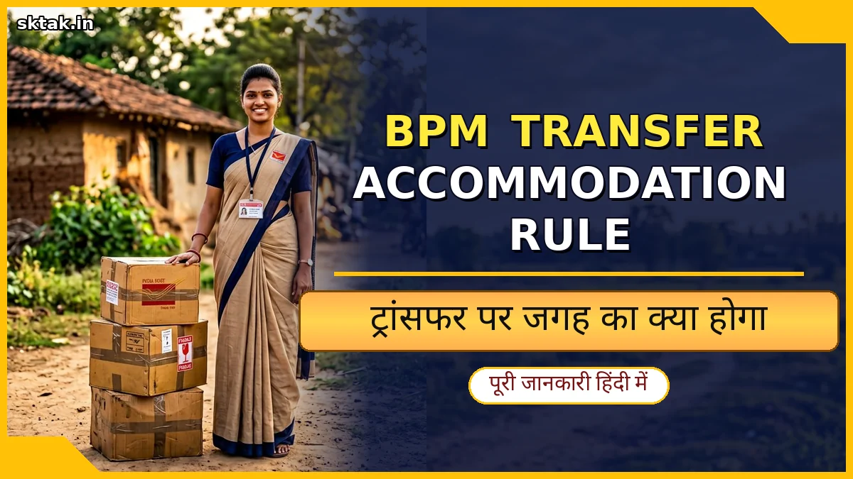 bpm transfer accommodation rule