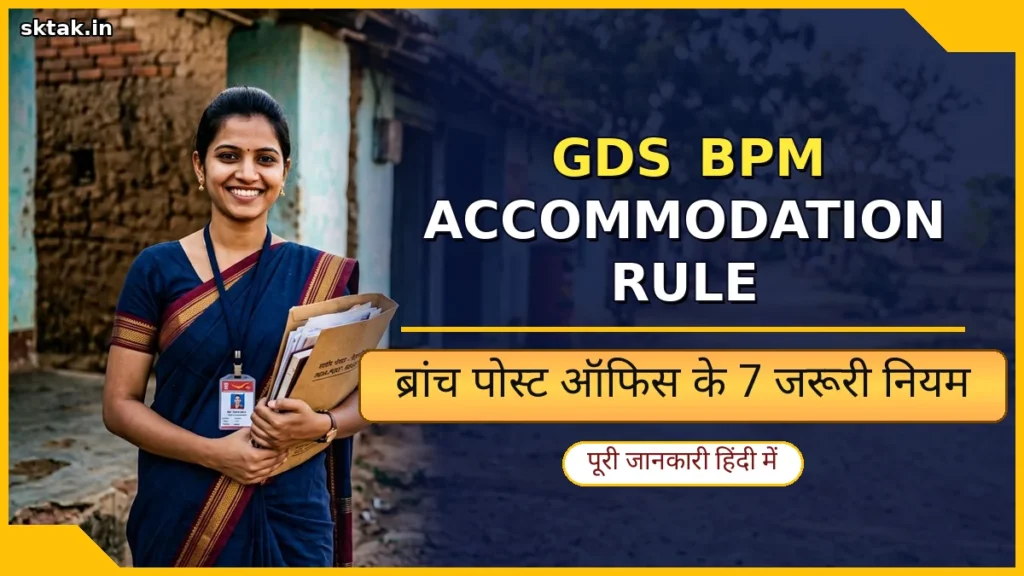 GDS BPM Accommodation Rule 2026 branch post office jagah niyam