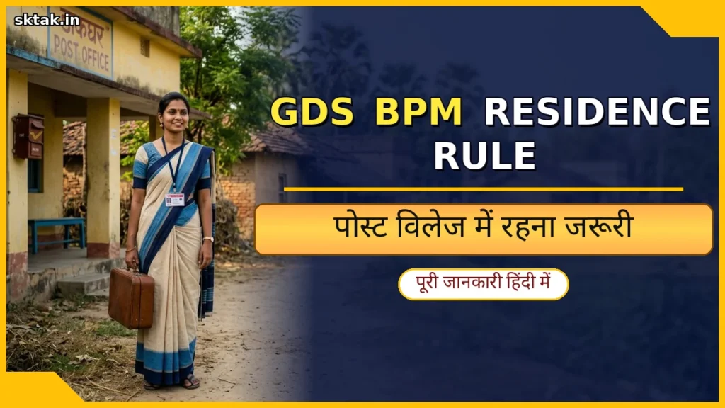 GDS BPM residence rule post village me rehna mandatory